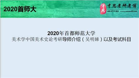 2020年首都师范大学美术学中国美术史论考研导师介绍（吴明娣）以及考试科目 知乎