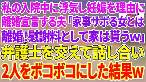 【スカッとする話】私の入院中に愛人と浮気し妊娠を理由に離婚宣言する夫「家事サボる女とは離婚！慰謝料として家はオレ達が貰うw！」弁護士を交えて