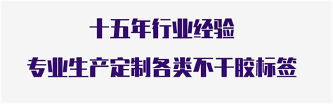 不干胶标签 不干胶标签厂家 惠州市宇邦新材料有限公司