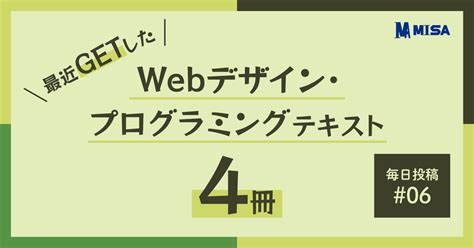 🌱毎日投稿06 ｜ 最近getした「webデザイン・プログラミングテキスト」 4冊｜misa デザイン・プログラミングを学ぶ学生