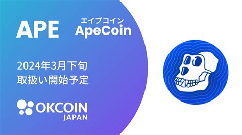 【暗号資産取引所のokcoinjapan】『エイプコイン（ape）』の取扱い予定に関するお知らせ Money Zone マネーゾーン