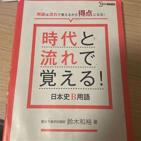 時代と流れで覚える 日本史b用語｜paypayフリマ