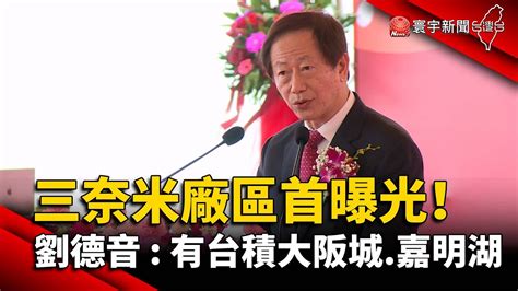 台積電三奈米廠區首曝 劉德音：有台積大阪城嘉明湖globalnewstw Youtube