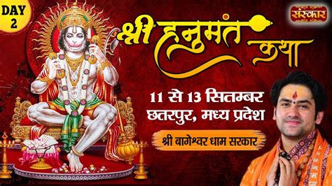 Live Shri Hanumant Katha By Shri Bageshwar Dham Sarkar 12 September