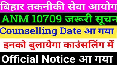 BTSC 10709 ANM जरर सचन BTSC ANM good News BTSC ANM Result ANM