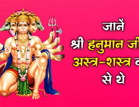 Lord Hanuman जानें हनुमान जी की पूजा का विग्रह अनुसार फल Radheradheje