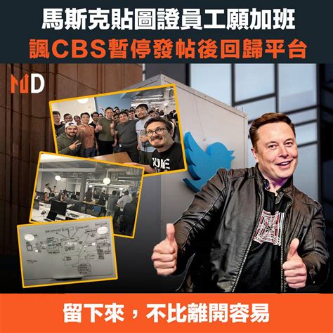 【入主推特】馬斯克貼圖證員工願加班，諷cbs暫停發帖後回歸平台 Market Digest Line Today