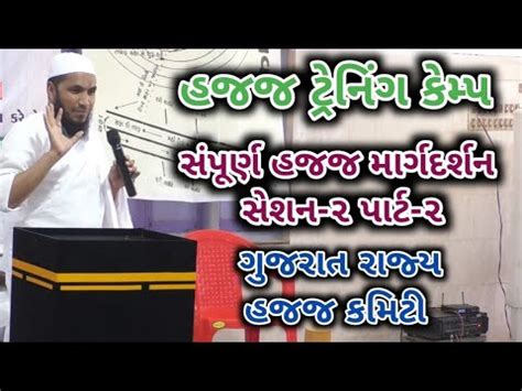 Hajj Training Camp Session Part Complete Hajj Guide Gujarat