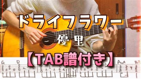 【tab譜付き】ドライフラワー 優里 ギター弾き方 Guitar Lesson Tutorial Youtube