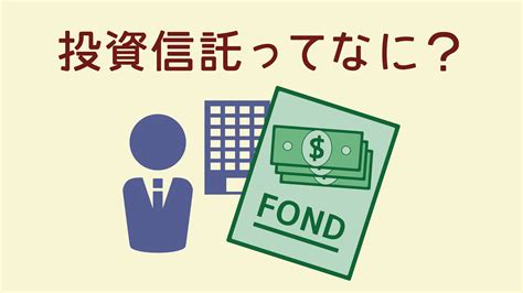 かんたん初心者向け投資信託ってなに？長期投資にむいているの？ 絵で見てわかるかんたん投資やお得情報でお金を増やす方法を配信