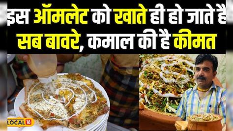 Old Delhi Afeem Omelette गजब का स्वादिष्ट है ये अफीम ऑमलेट दूर दूर से खाने आते है लोग