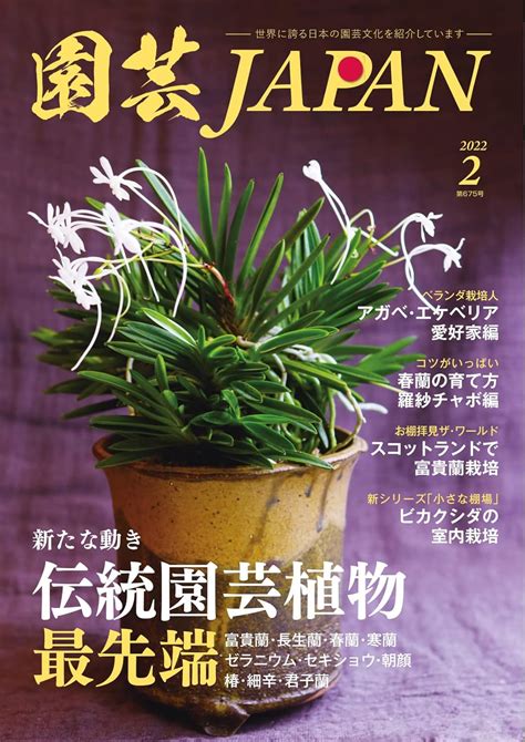 園芸japan 2022年2月号 2022 01 12 雑誌 エスプレス・メディア出版 趣味・その他 Kindleストア