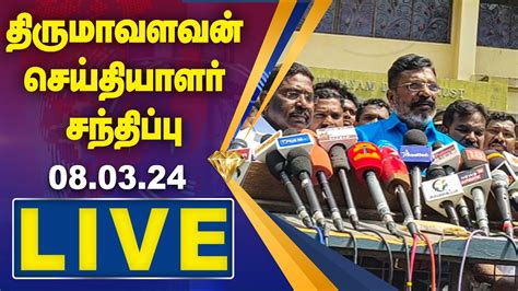 🔴 Live திருமாவளவன் செய்தியாளர் சந்திப்பு Tholthirumavalavan Press