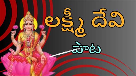 Lakshmi Devi Songs Popular Bhakti Special Songs Telugu Best Laxmi