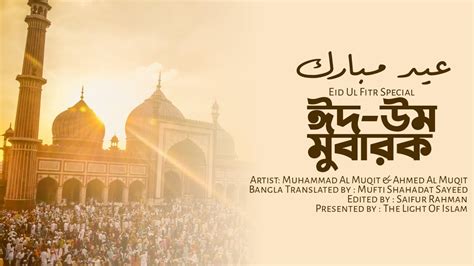 Eid Um Mubarak Nasheed Eid Nasheed Muhammad Al Muqit And Ahmed Al Muqit Bangla Translated