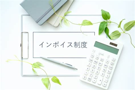 メリット少ない？ 10月から始まった「インボイス制度」、ビジネスにどう影響？ 税理士に聞く｜ニフティニュース