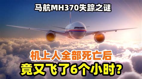 馬航mh370失蹤之謎，幕后黑手是誰？真實版幽靈航班，空中浩劫 Youtube