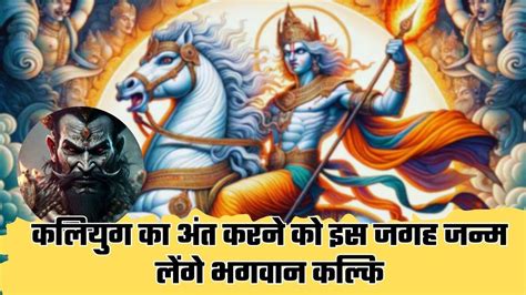 Kalki Avatar कलियुग में इस जगह जन्म लेंगे भगवान कल्कि जानिए पुराणों