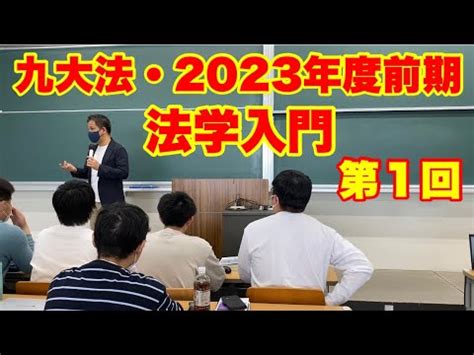 2023年度前期九大法学部法学入門第1回ガイダンス YouTube