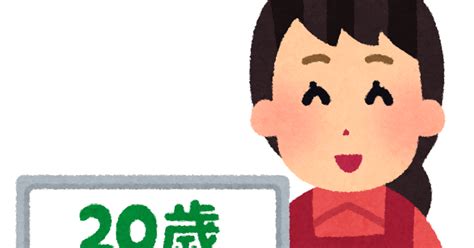 年齢確認のイラスト かわいいフリー素材集 いらすとや