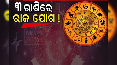 Astro Tips ୨୮ରେ ଶୁକ୍ର କରିବେ ଶନିଙ୍କ ରାଶିରେ ଗୋଚର ବଦଳିବ ୩ ରାଶିଙ୍କ ଜୀବନ