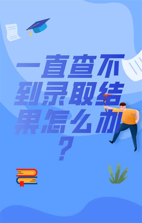 急！一直查不到录取结果怎么办？这代表被退档了吗？ 知乎