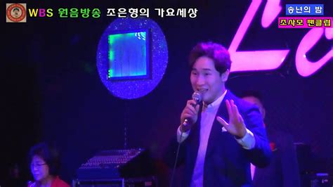 가수 김태욱 내사랑트로트 작사 한현빈 작곡 김정호 2019년 Wbs 원음방송 조은형의 가요세상 송년의 밤 조