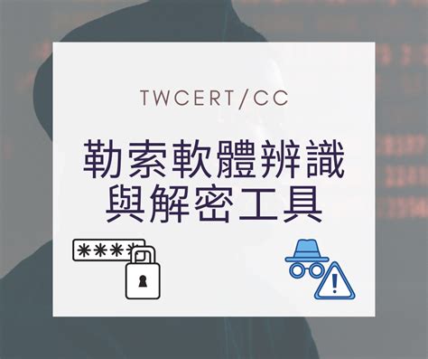 Twcert Cc台灣電腦網路危機處理暨協調中心 企業資安通報協處 資安情資分享 漏洞通報 資安聯盟 資安電子報 資安小知識