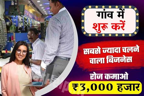 25village Business Ideas In Hindi गांव में शुरू करें सबसे ज्यादा चलने वाला बिजनेस रोज कमाओ