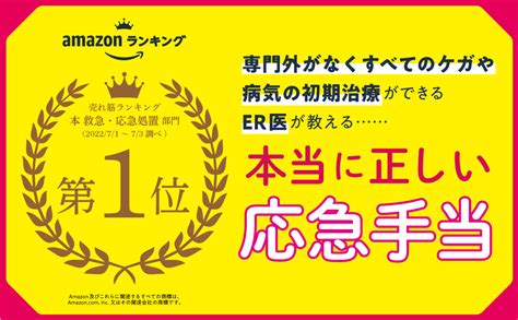 湘南erが教える 大切な人を守るための応急手当 湘南er 本 通販 Amazon