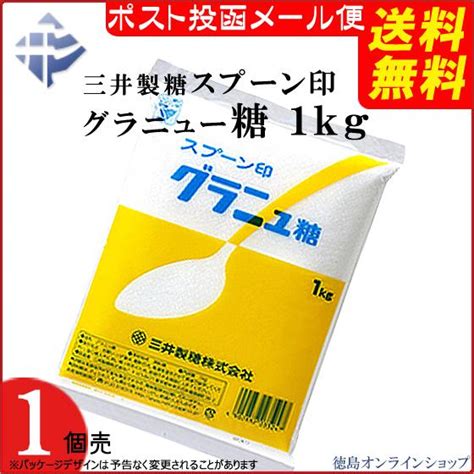 送料無料 メール便 三井製糖 スプーン印 グラニュー糖 1kg X1個 Df321006j4902882035247p1 徳島オンラインショップ 通販 Yahoo