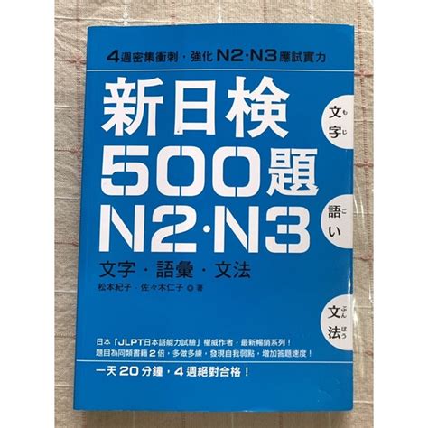 近全新新日檢500題N2N3 文字語彙文法 JLPT日本語能力試驗 權威作者 最清暢銷系列 出清 蝦皮購物