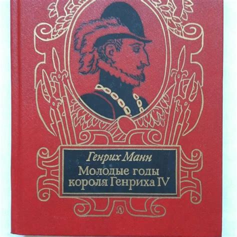 Годы молодые генриха iv генриха манна