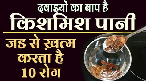 किशमिश पानी के फायदे Raisin Water Health Benefits In Hindi