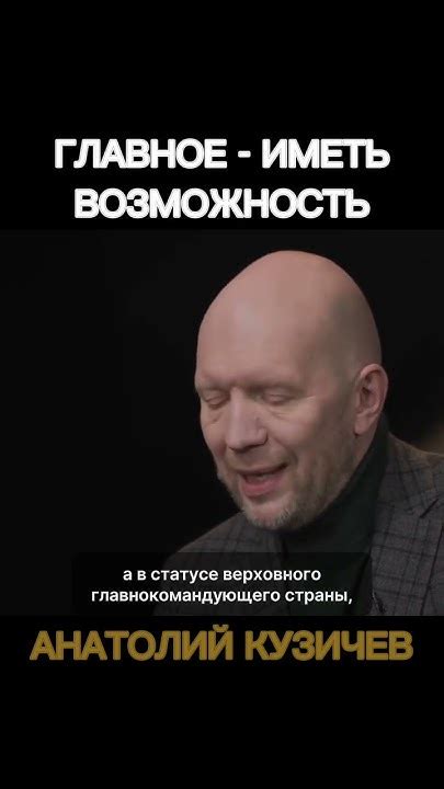 Кузичев Анатолий. Главное - иметь возможность #Кузичев #политика #сми # ...