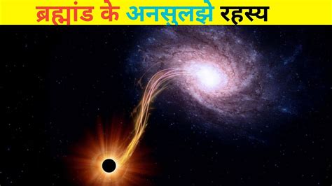 ब्रह्मांड के अनसुलझे रहस्य Brahmand Ke Rahasya Hindi Mysteries Facts About Universe In Hindi