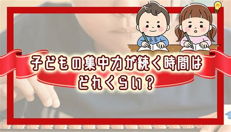 子どもの集中力が続く時間はどれくらい？