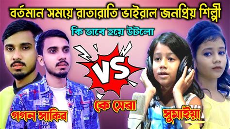 Gogon Sakib VS Vairal Sumaiya L Sumaiya Lifestyle 2022 L Gogon Sakib