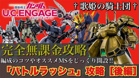 【ガンダムucエンゲージ】編成のコツやオススメmsをじっかり解説！！ 111〜 新イベ「バトルラッシュ」完全無課金攻略 後編 【歌姫の騎士団