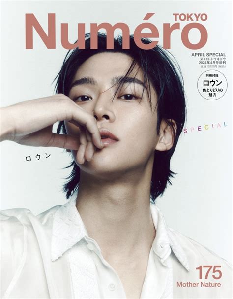 Numero Tokyo ヌメロ トウキョウ2024年 4月号増刊【ロウン表紙and別冊付録バージョン】 Numero Tokyo編集部