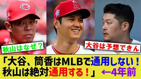 ネット民「大谷と筒香はmlbで通用しない！秋山翔吾は絶対活躍する！」←これ【なんj なんg野球反応】【2ch 5ch】 Youtube