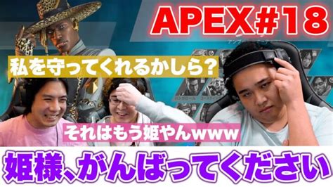 【apex18】ゲーム大好きダーマ参戦！仲良しfpsやってたら姫が生まれましたw │ Apexlegends攻略youtube動画まとめサイト