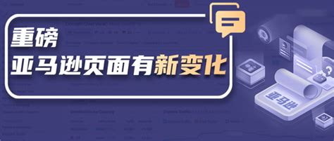 重磅，亚马逊页面又有新变化！中小卖家的亚马逊之路更艰难了吗？ 知乎