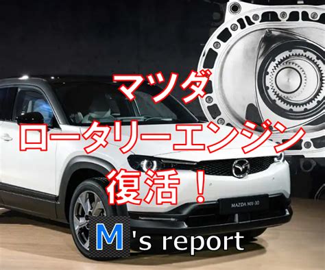 【復活】ロータリーエンジンを搭載したマツダmx 30r Evが2023年に発表！