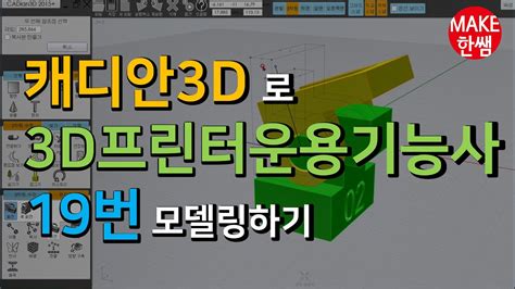 캐디안3d 3d프린터운용기능사19번 모델링하기 Youtube