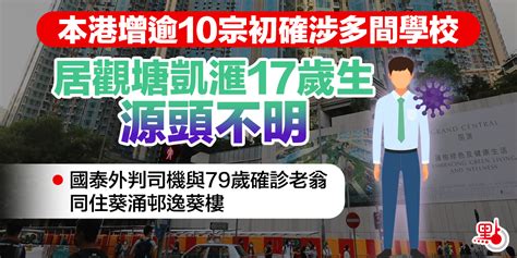 本港增逾10宗初確涉多間學校 居觀塘凱滙17歲生源頭不明 新冠肺炎 點新聞