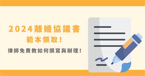 2024離婚協議書範本索取！3分鐘看懂離婚協議書怎麼寫！ 85010