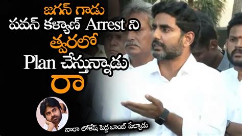 జగన తవరల పవన కళయణ న Arrest చసతడ Nara Lokesh About Pawan