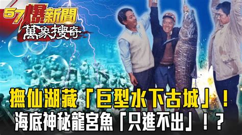 中國撫仙湖底藏千年「巨型水下古城」！？「屍體」橫躺湖底不腐爛？海底神秘龍宮魚只進不出？【57爆新聞 萬象搜奇】 57breakingnews