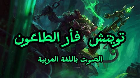 صوت تويتش بالعربية League Of Legends Twitch Arabic Voice Youtube